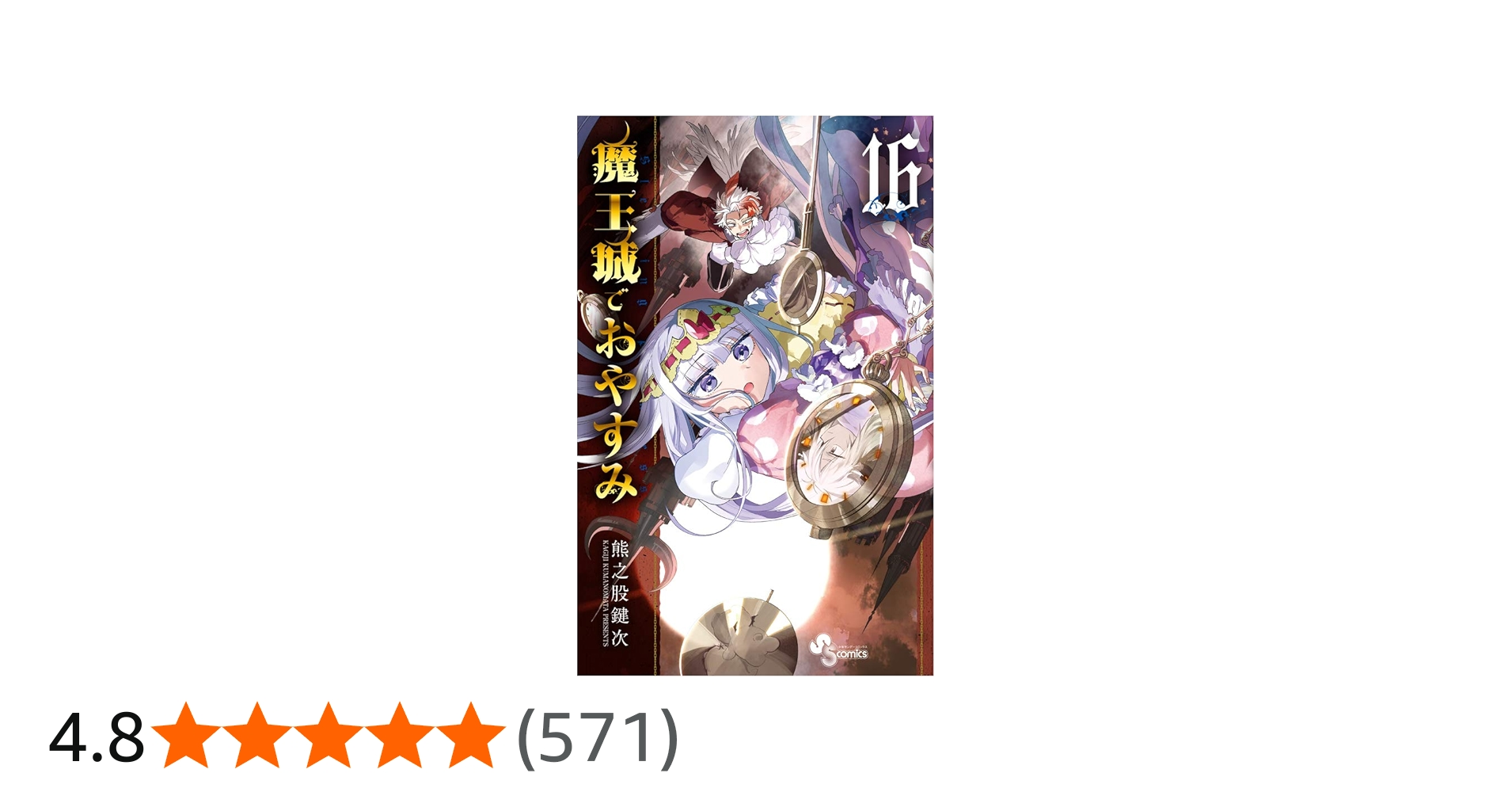 魔王城でおやすみ (16) (少年サンデーコミックス) | 熊之股 鍵次 |本