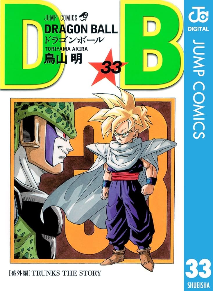 Amazon.co.jp: DRAGON BALL モノクロ版 33 (ジャンプコミックスDIGITAL