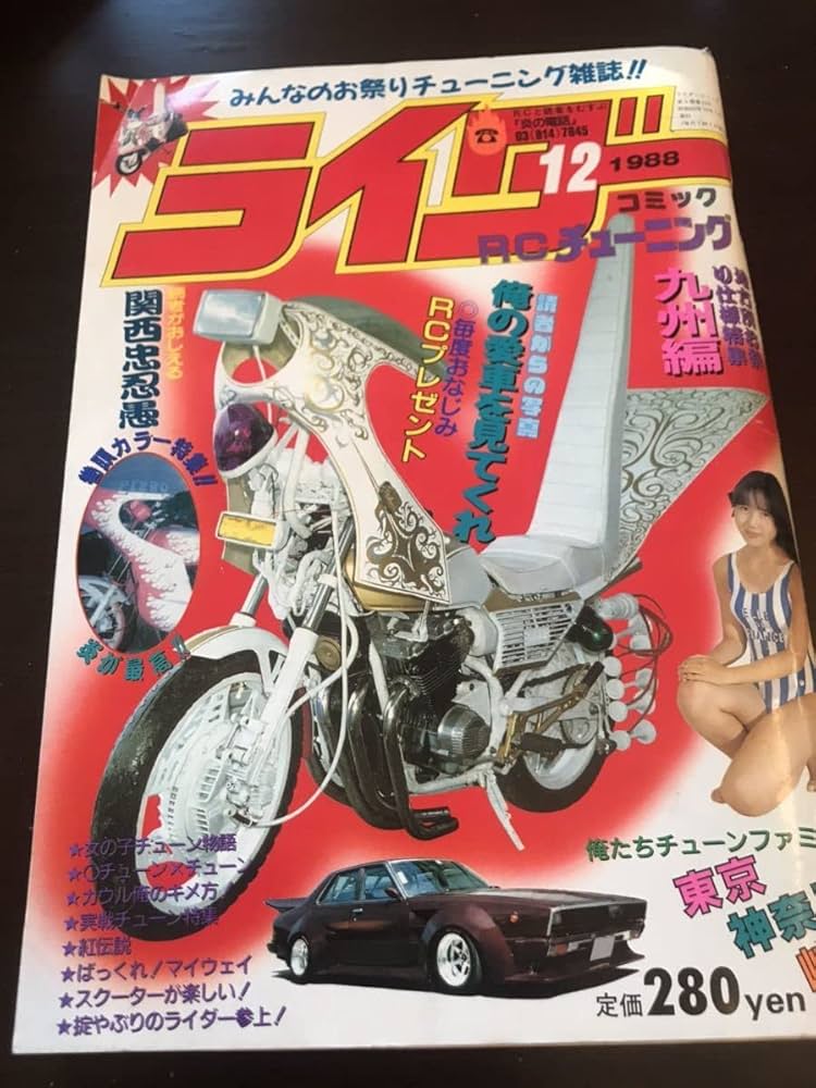 ライダー コミックチューニング 1988年12月号暴走族旧車會横須賀闇法師