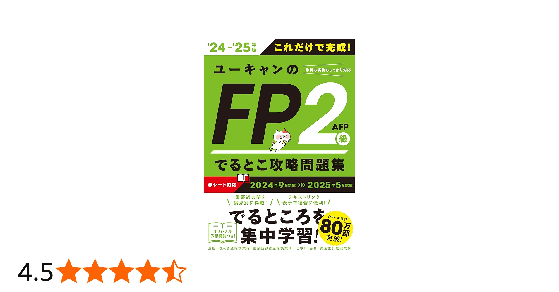 これだけで完成！ユーキャンのFP2級・AFP でるとこ攻略問題集 '24～'25