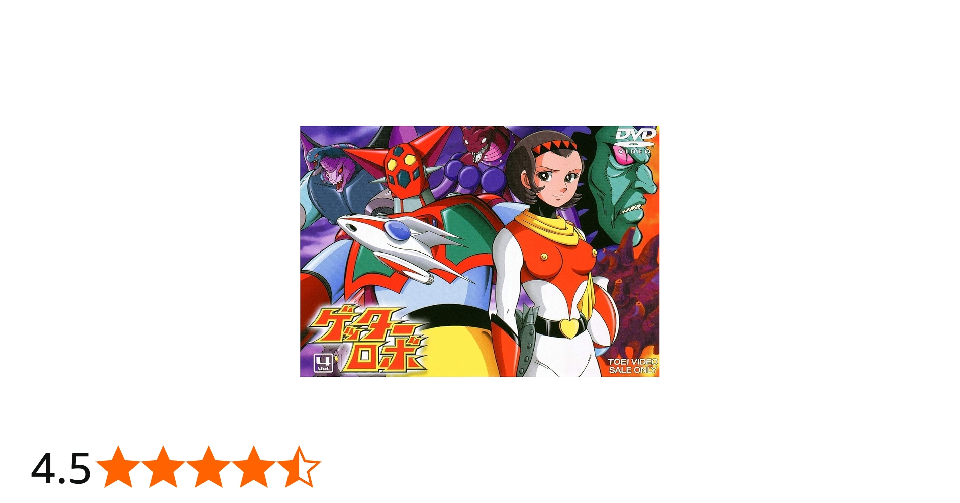 DVD ゲッターロボ 全4巻セット Amazon.co.jp: 真ゲッターロボ対ネオ