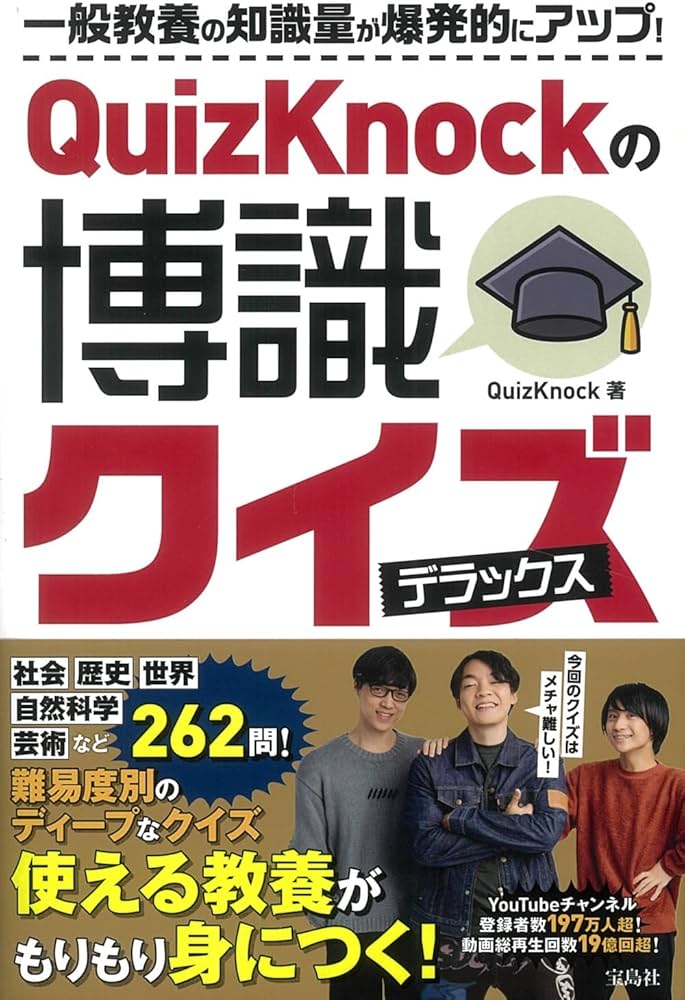 Amazon.co.jp: QuizKnockの博識クイズ デラックス : QuizKnock