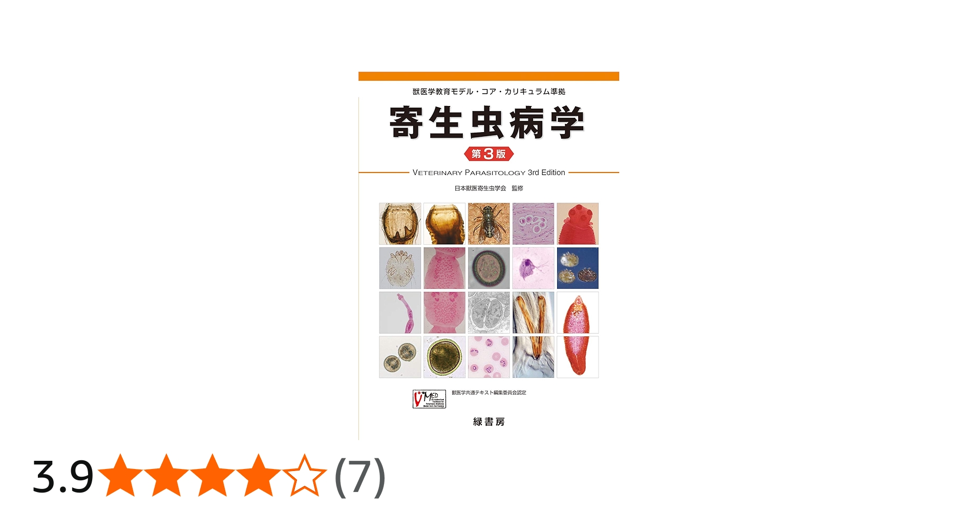 寄生虫病学 第3版 (獣医学教育モデル・コア・カリキュラム準拠) | 日本