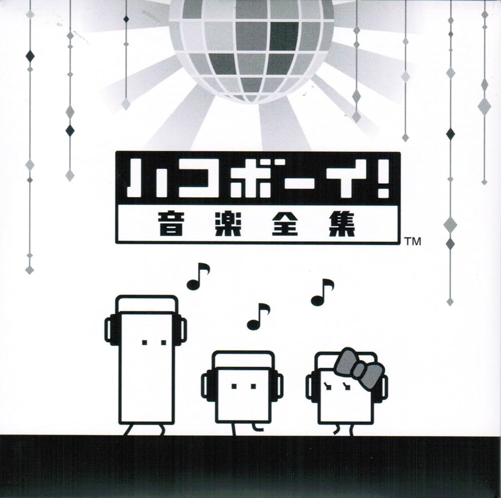 Amazon.co.jp: ハコボーイ! ハコづめBOX 特典 オリジナルサウンド