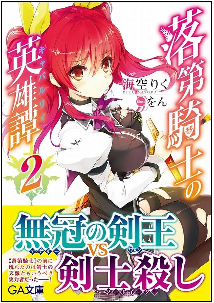 Amazon.co.jp: 落第騎士の英雄譚(キャバルリィ)2 (GA文庫) : 海空 りく