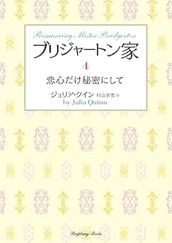 Amazon.co.jp: ブリジャートン家4 恋心だけ秘密にして (ラズベリー