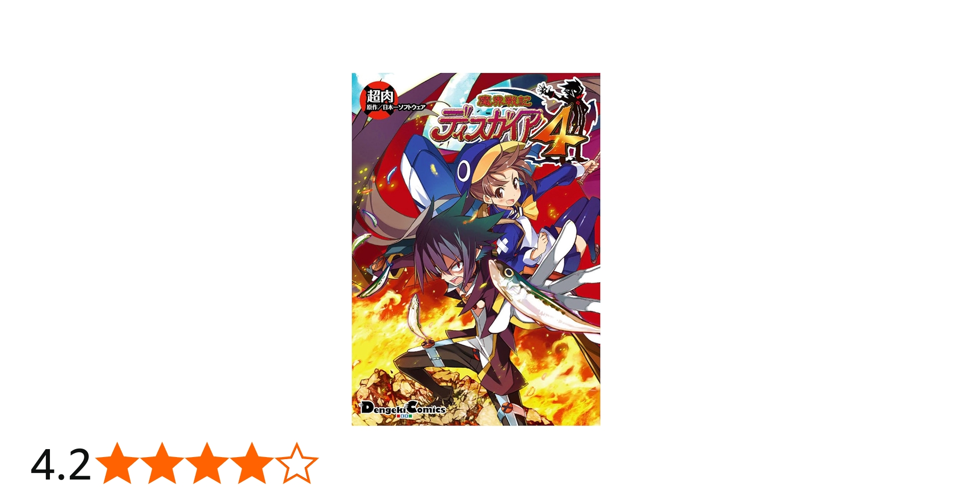 Amazon.co.jp: 魔界戦記ディスガイア4 (電撃コミックス EX 188-1) : 超