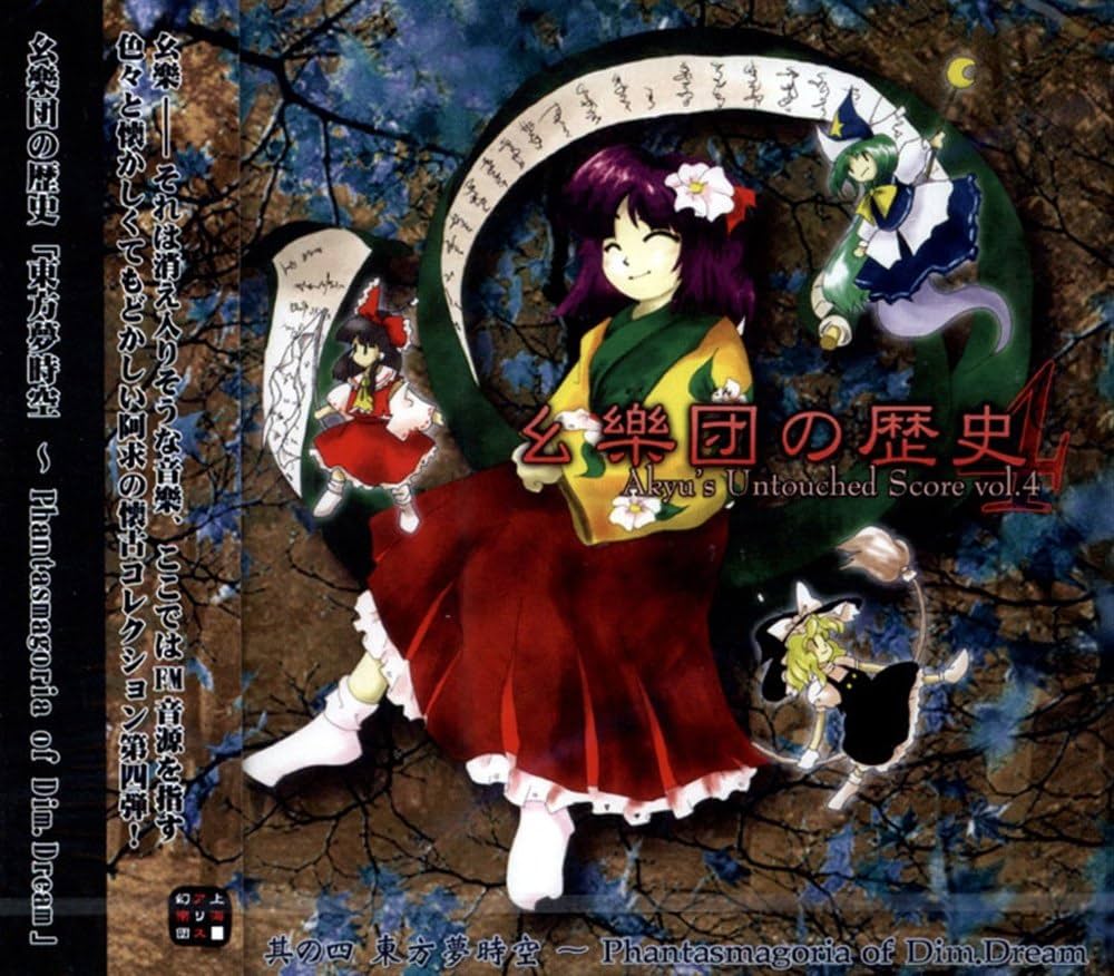 Amazon | 幺樂団の歴史4～Akyu's Untouched Score vol.4 | 上海アリス