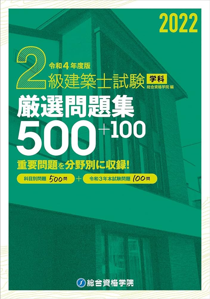 令和4年度版 2級建築士試験学科厳選問題集500+100 | 総合資格学院