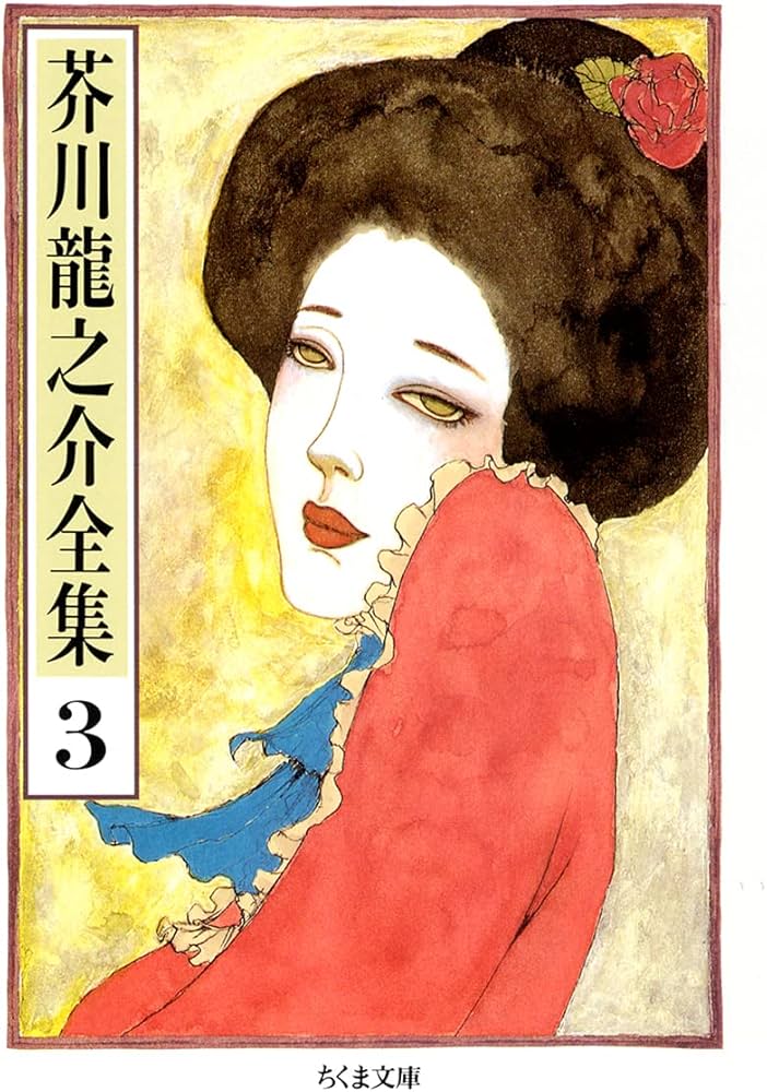 Amazon.co.jp: 芥川龍之介全集〈3〉 (ちくま文庫) : 芥川 龍之介: 本