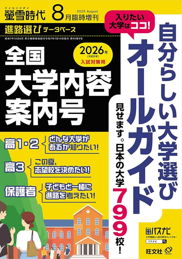 螢雪時代 2025年8月臨時増刊 全国 大学内容案内号（2026年入試対策用
