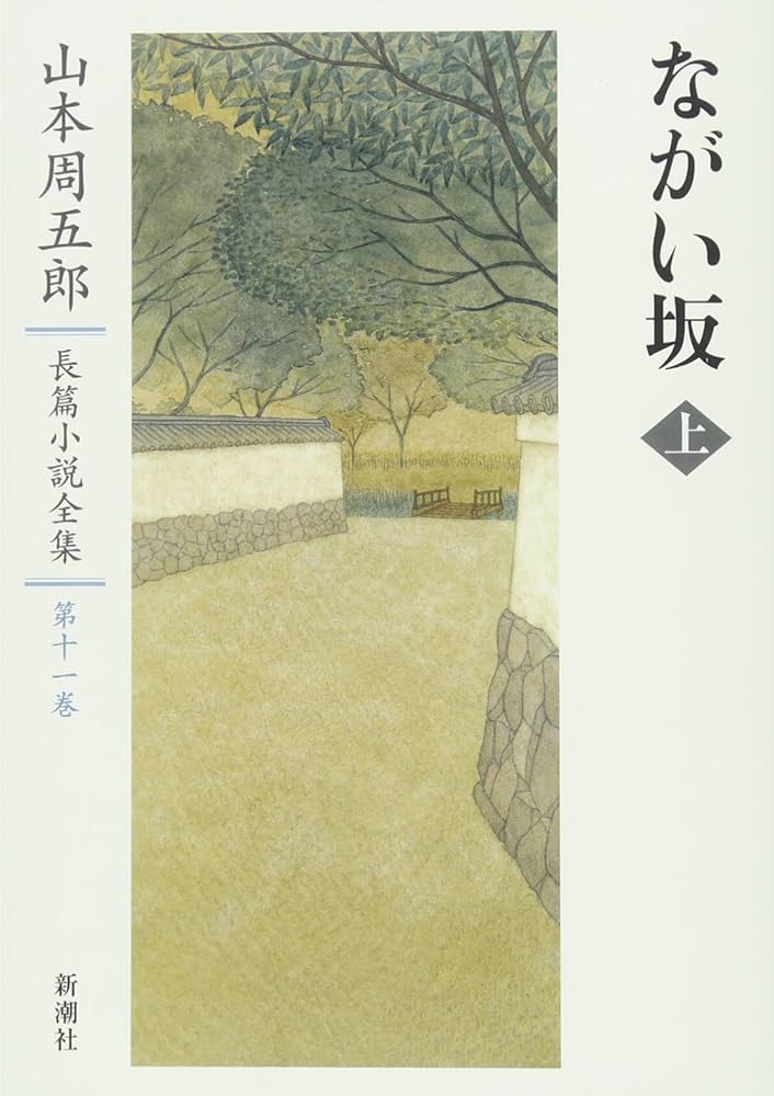 Amazon.co.jp: 山本周五郎長篇小説全集 11 ながい坂 上 : 山本 周五郎: 本