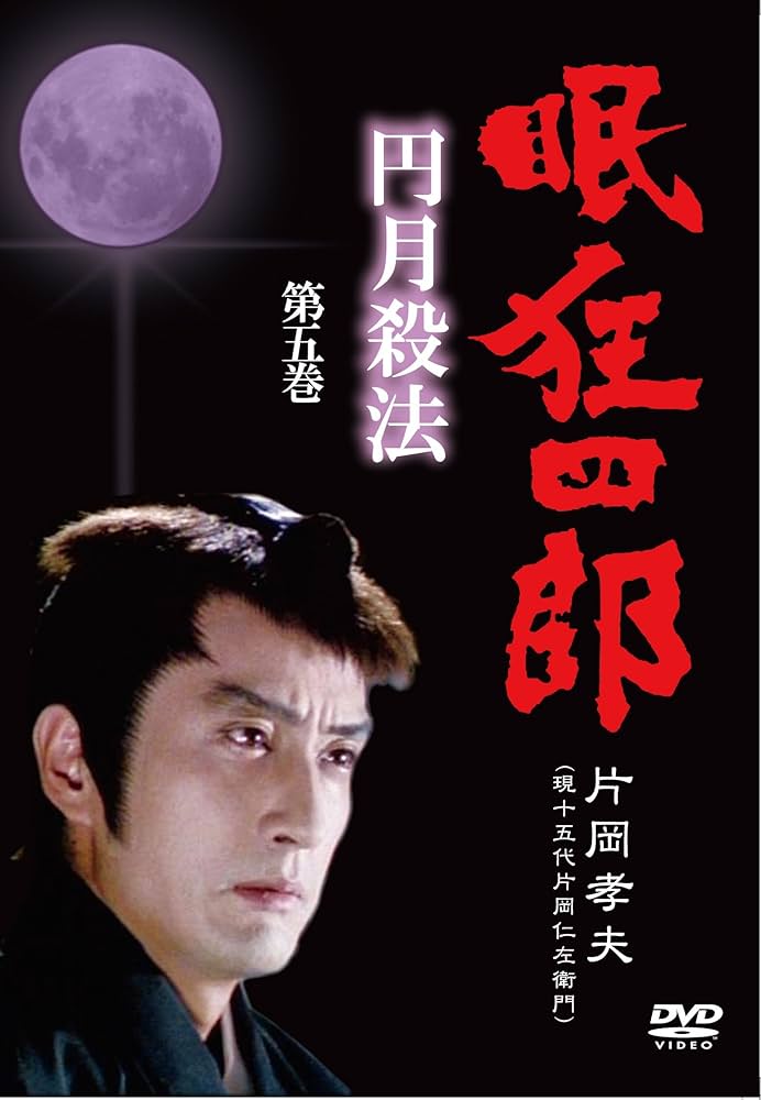 Amazon.co.jp: 眠狂四郎~円月殺法~ 第五巻 [DVD] : 片岡孝夫(現・十五