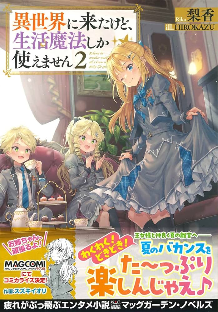 異世界に来たけど、生活魔法しか使えません 2 (MAG Garden NOVELS