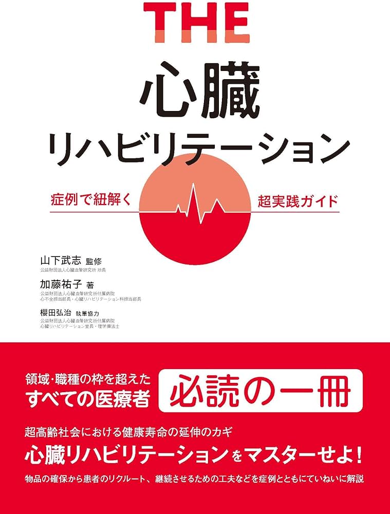 THE・心臓リハビリテーション 症例で紐解く超実践ガイド | 山下 武志