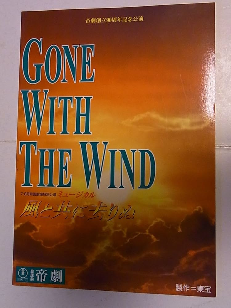 Amazon.co.jp: 風と共に去りぬ 帝国劇場2001年公演舞台パンフレット