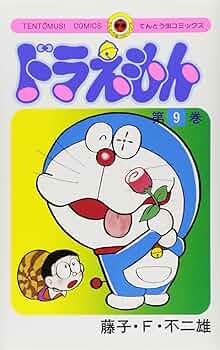Amazon.com: Doraemon 9 (Japanese Edition): 9784091400093: Fujiko