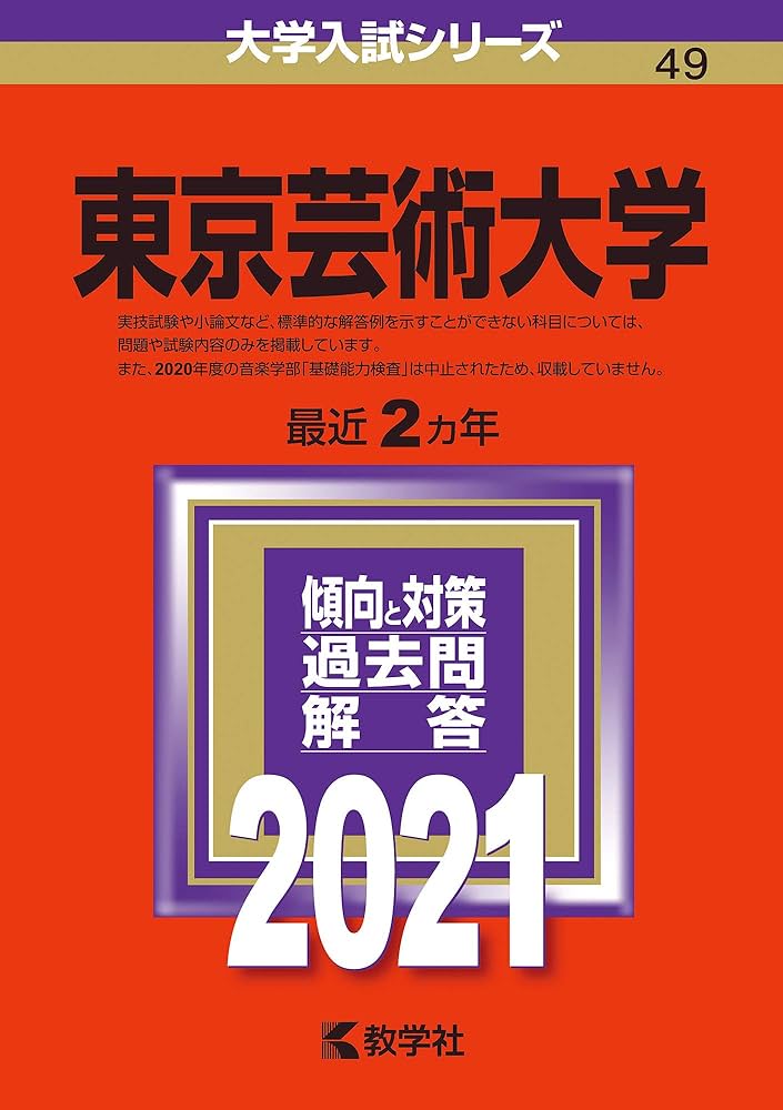 東京芸術大学 (2021年版大学入試シリーズ) | 教学社編集部 |本 | 通販