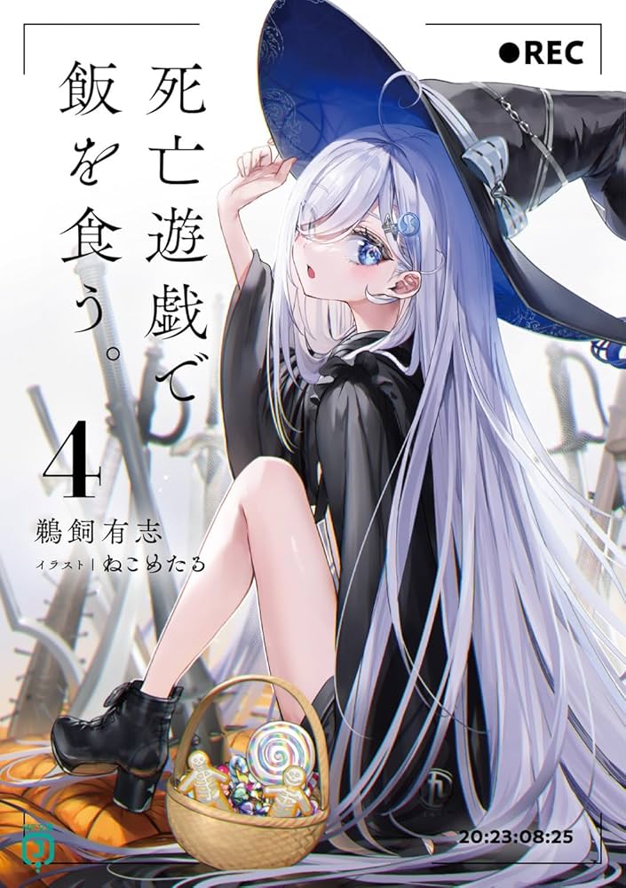 Amazon.com: 死亡遊戯で飯を食う。4 (MF文庫J): 9784046827654: Libros