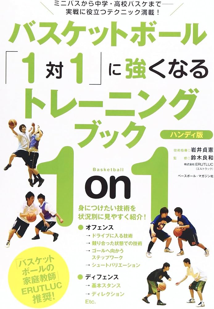 バスケットボール「1対1」に強くなるトレーニングブック 〈ハンディ版