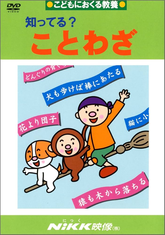 知ってる?ことわざ (DVDビデオ) (知ってる?シリーズ) |本 | 通販 | Amazon