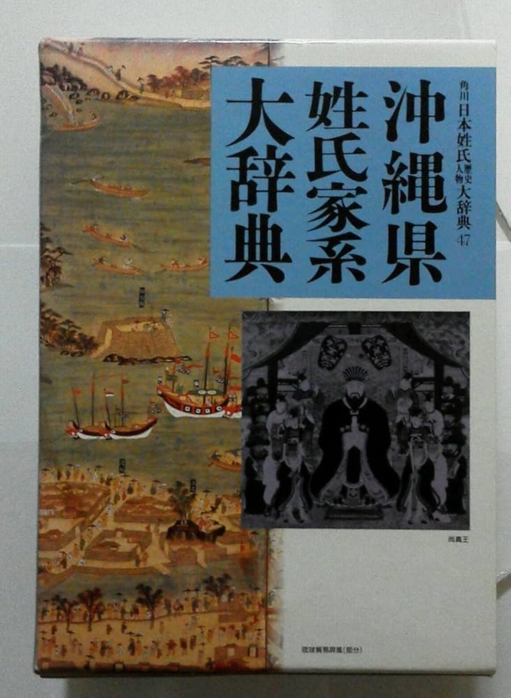 Amazon.co.jp: 沖繩県姓氏家系大辞典 角川日本姓氏歴史人物大辞典 47