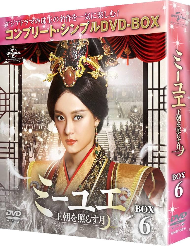 Amazon.co.jp: ミーユエ~王朝を照らす月~ BOX6 (コンプリート