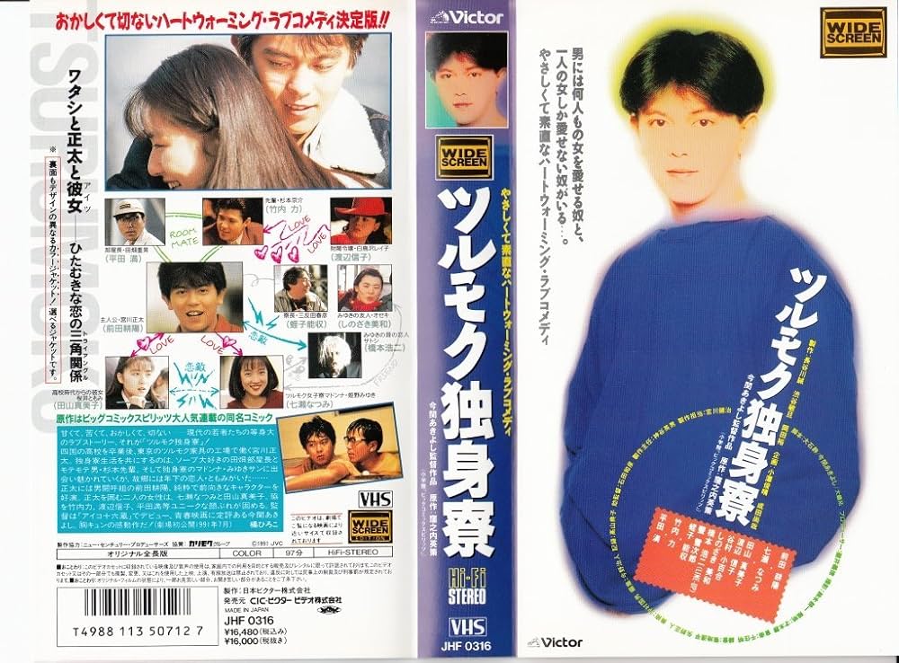 Amazon.co.jp: ツルモク独身寮 [VHS] : 前田耕陽, 今関あきよし, 前田