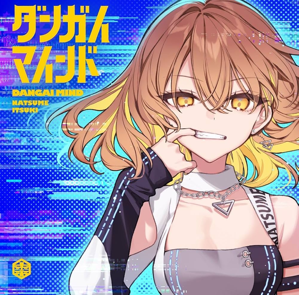 Amazon | ダンガイマインド（通常盤） | 棗いつき | アニメ | ミュージック