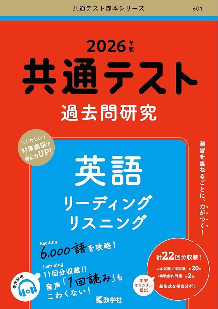共通テスト過去問研究 英語 リーディング／リスニング (2026年版共通