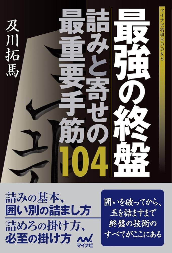 最強の終盤 詰みと寄せの最重要手筋104 (マイナビ将棋BOOKS) | 及川