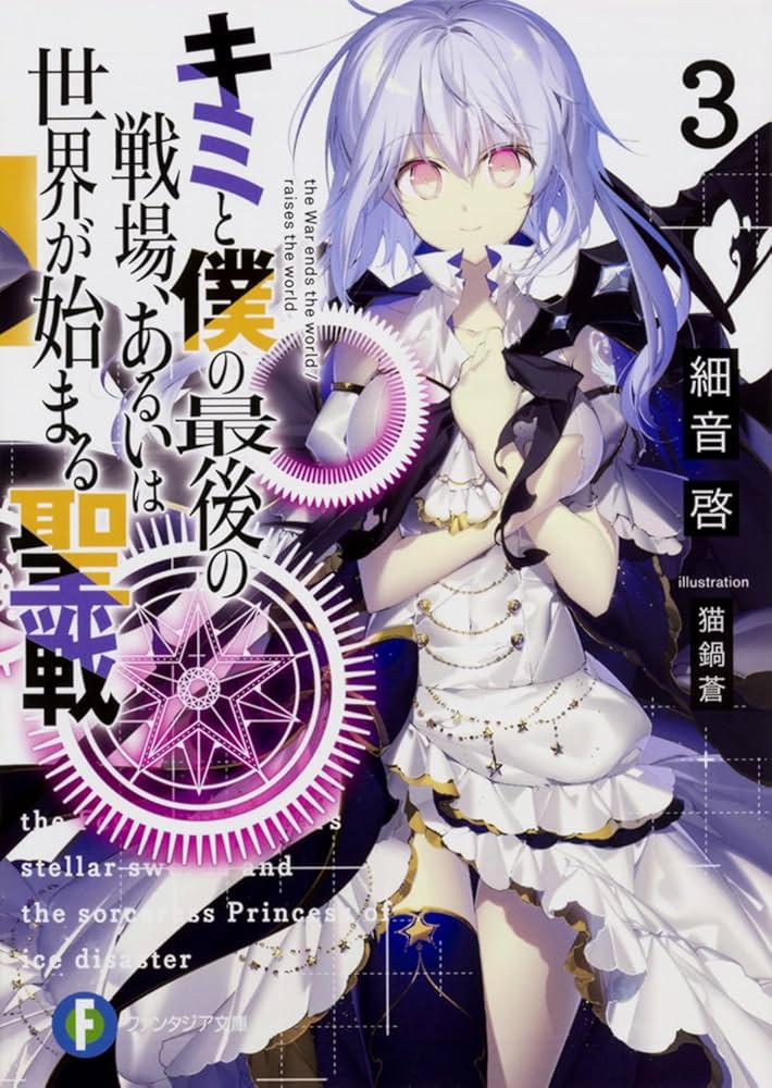 Amazon.co.jp: キミと僕の最後の戦場、あるいは世界が始まる聖戦3