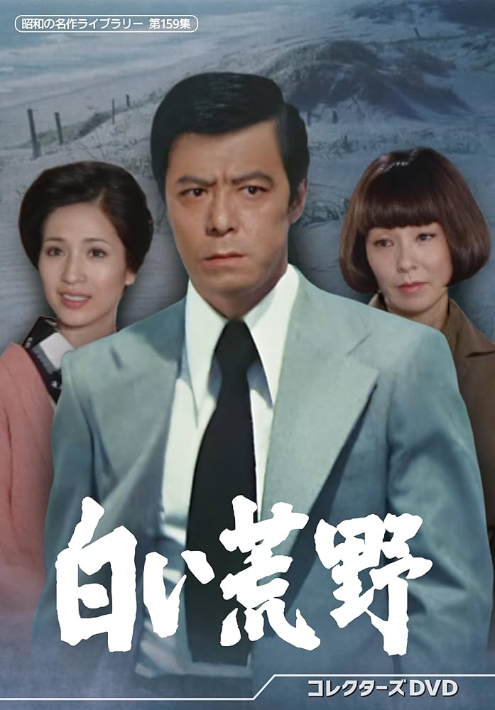 Amazon.co.jp: 白い荒野 コレクターズDVD 【昭和の名作ライブラリー 第