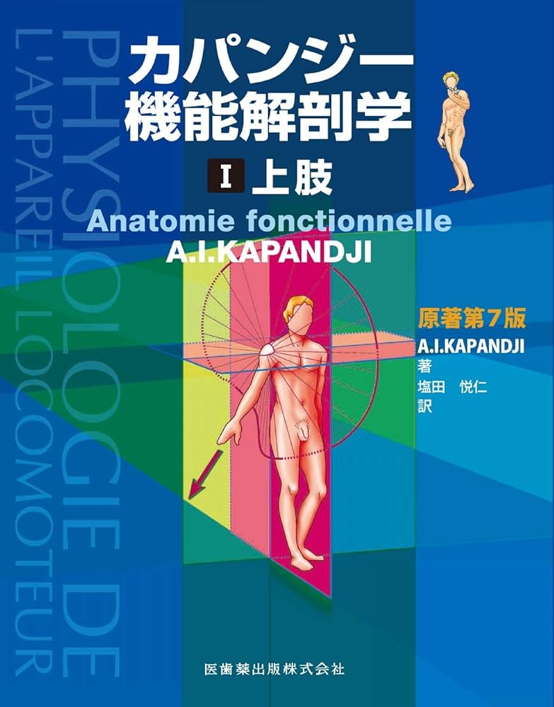 カパンジー機能解剖学 I 上肢 原著第7版 | A.I.Kapandji, 塩田 悦仁