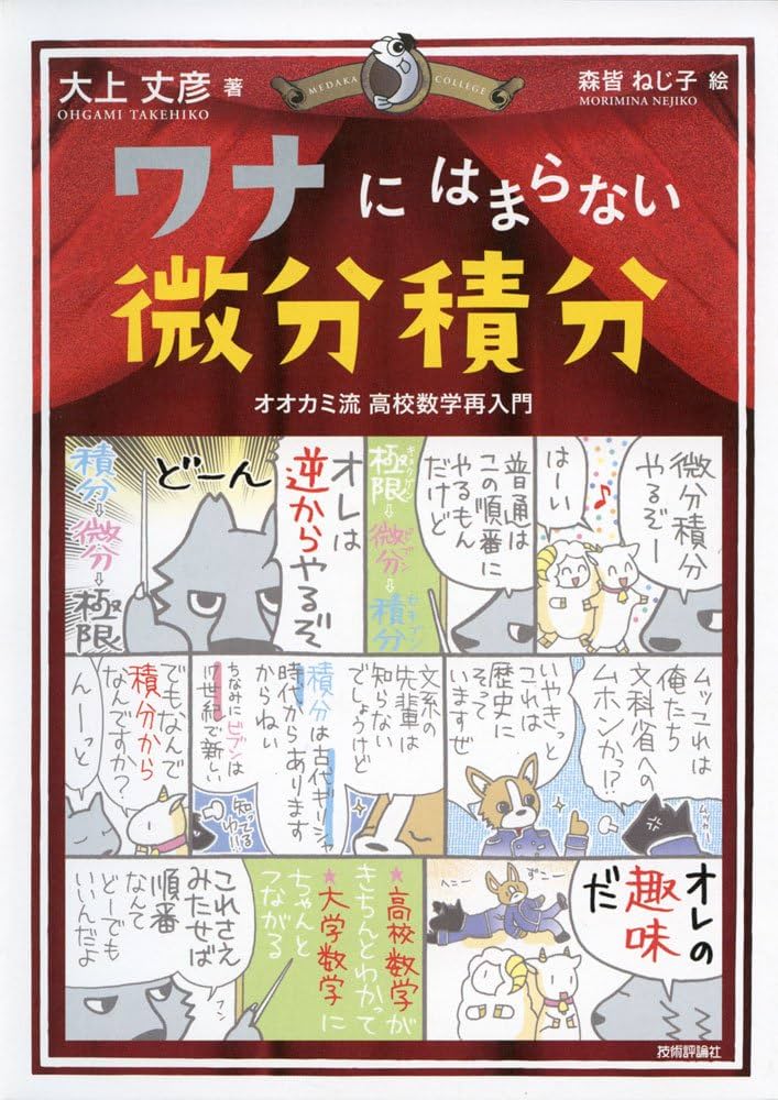 ワナにはまらない微分積分 (メダカカレッジ) | 大上 丈彦, メダカ