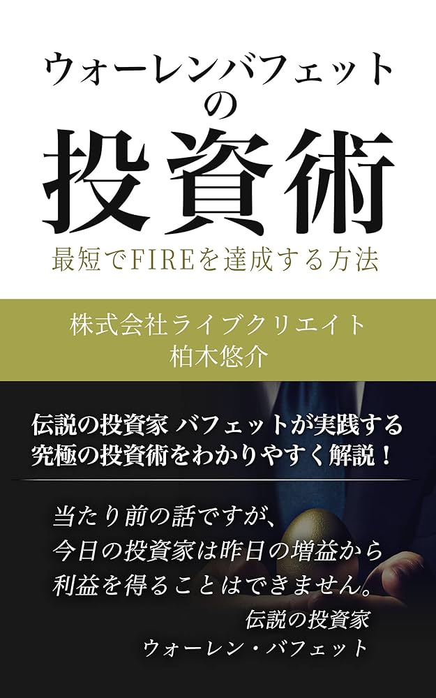 ウォーレンバフェットの投資術: 最短でFIREを達成する方法 | 株式会社