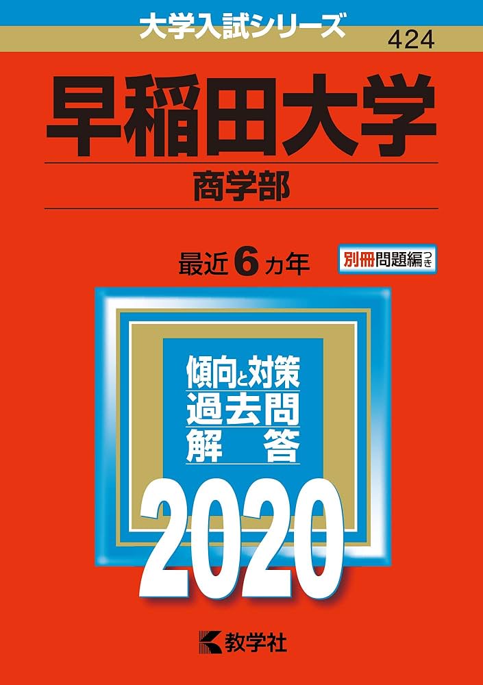 早稲田大学(商学部) (2020年版大学入試シリーズ) | 教学社編集部 |本