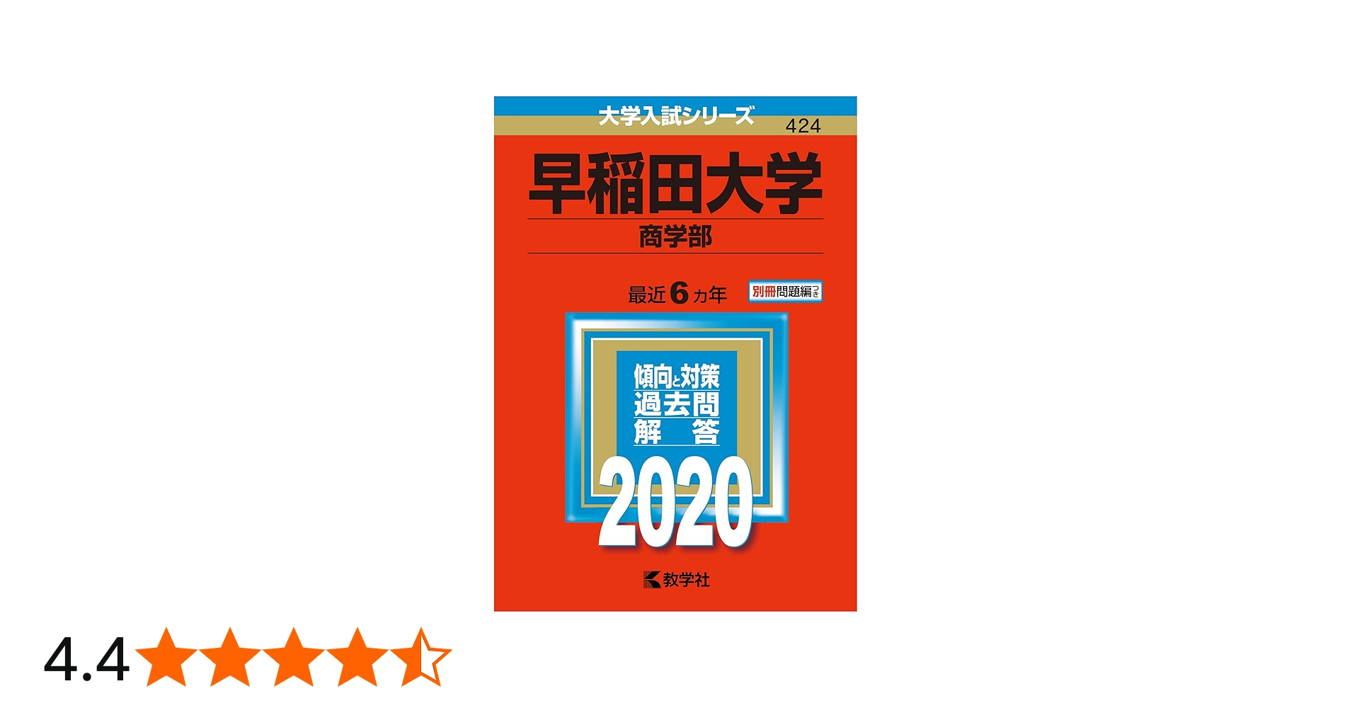 早稲田大学(商学部) (2020年版大学入試シリーズ) | 教学社編集部 |本