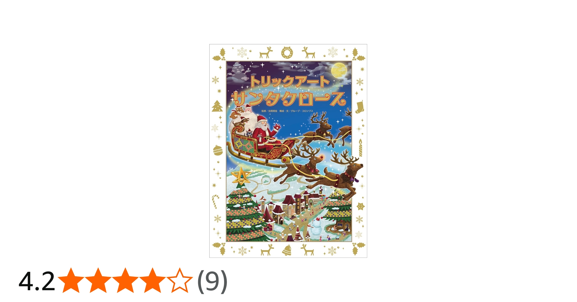 トリックアートサンタクロース (トリックアートアドベンチャー 6