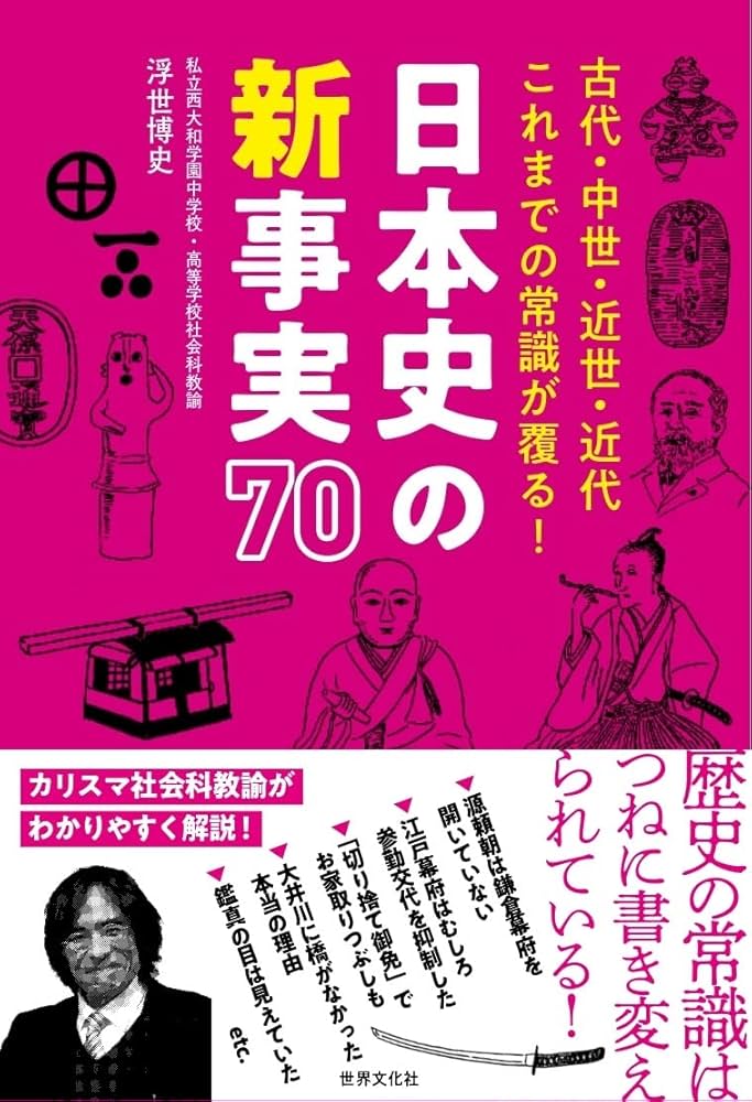 日本史の新事実70 古代・中世・近世・近代 これまでの常識が覆る