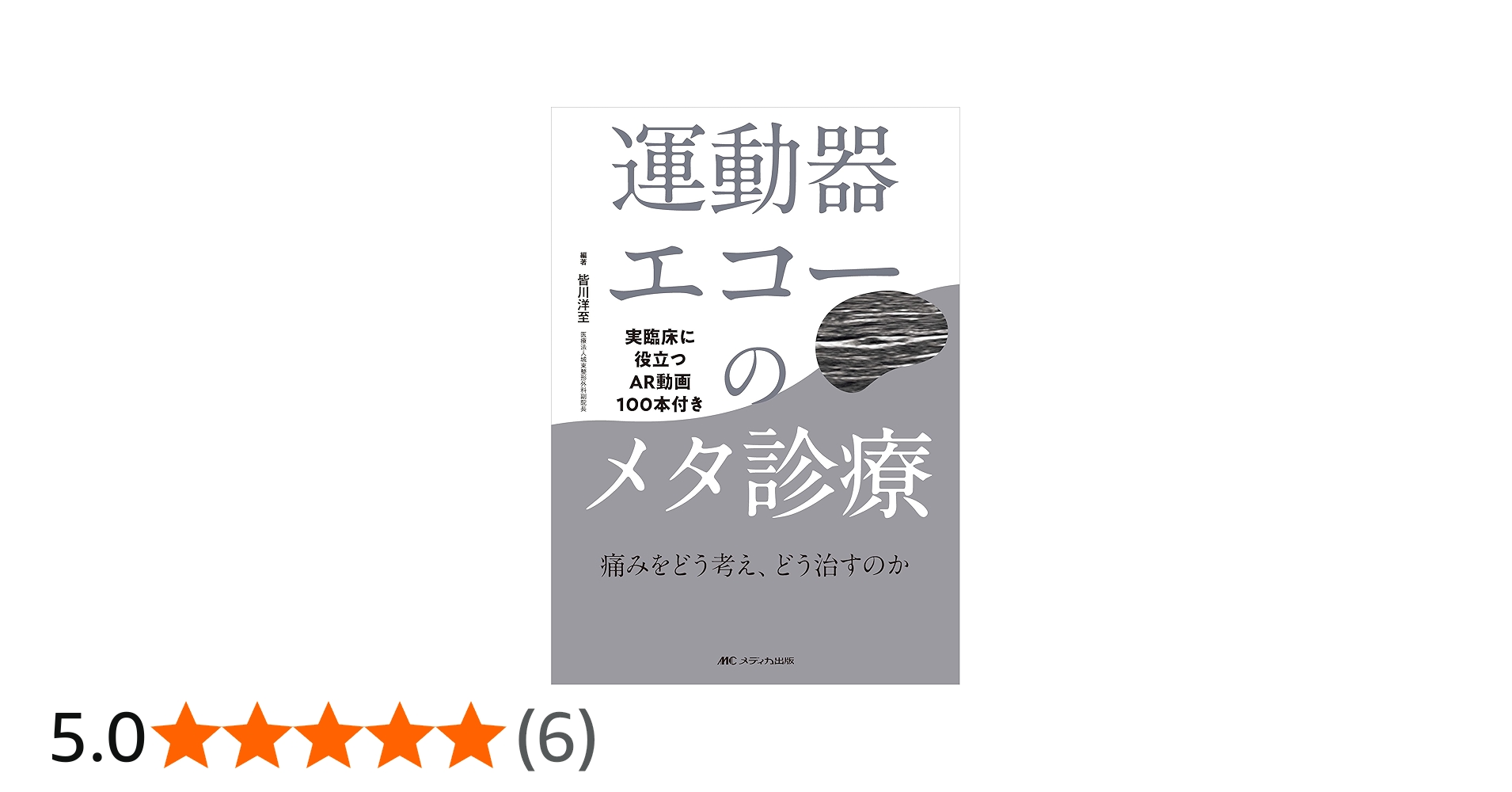 運動器エコーのメタ診療: 実臨床に役立つAR動画100本付き | 皆川 洋至