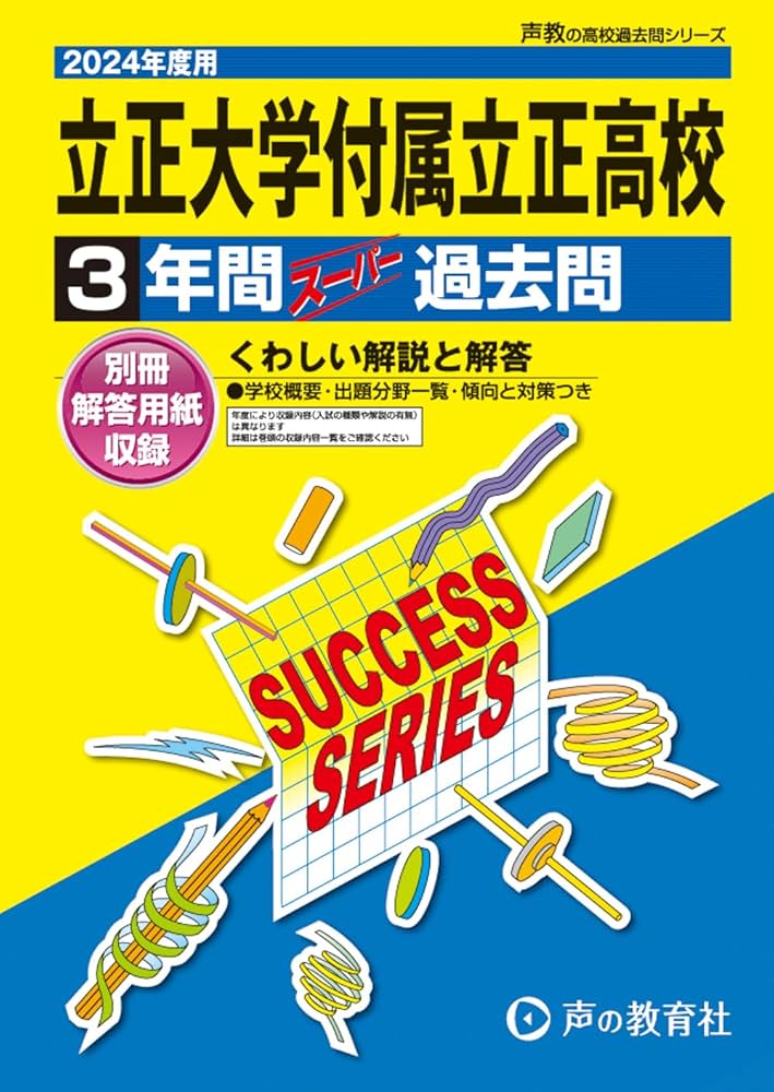 立正大学付属立正高等学校 2024年度用 3年間スーパー過去問 （声教の