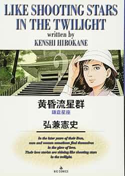Amazon.co.jp: 黄昏流星群: 鎌倉星座 (2) (ビッグコミックス) : 弘兼