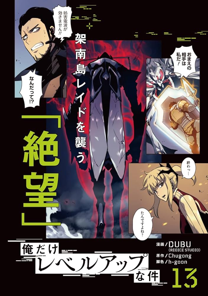 Amazon.co.jp: 俺だけレベルアップな件 13 (MFC) : DUBU(REDICE STUDIO