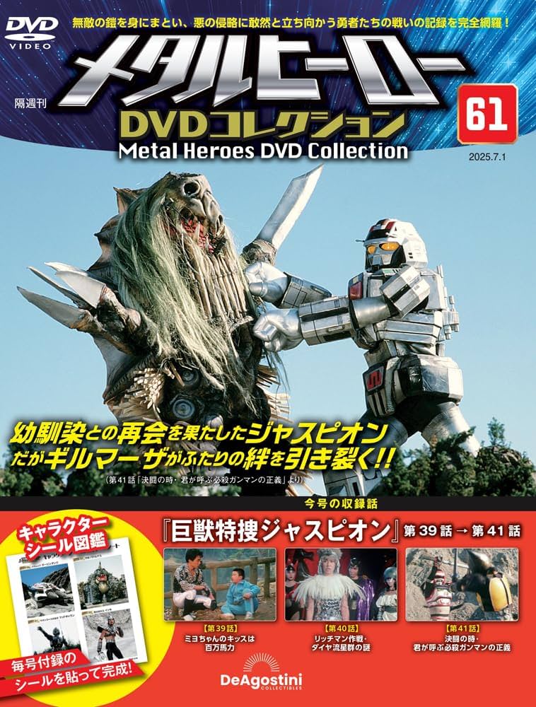 メタルヒーローDVDコレクション 第61号(巨獣特捜ジャスピオン 第39話