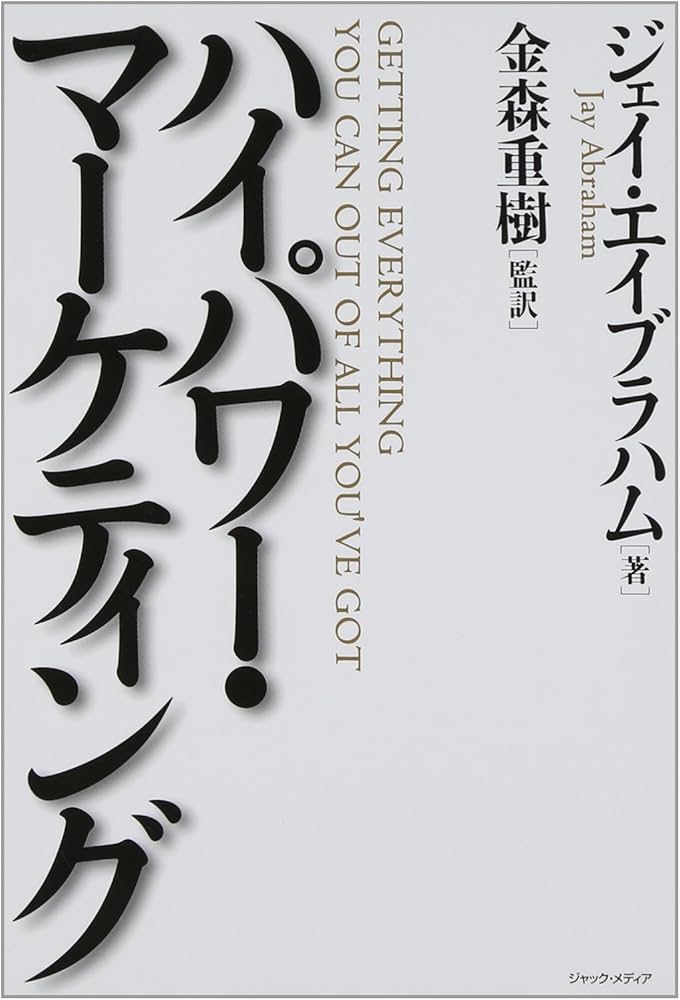 ハイパワー・マーケティング | ジェイ・エイブラハム, 金森 重樹 |本