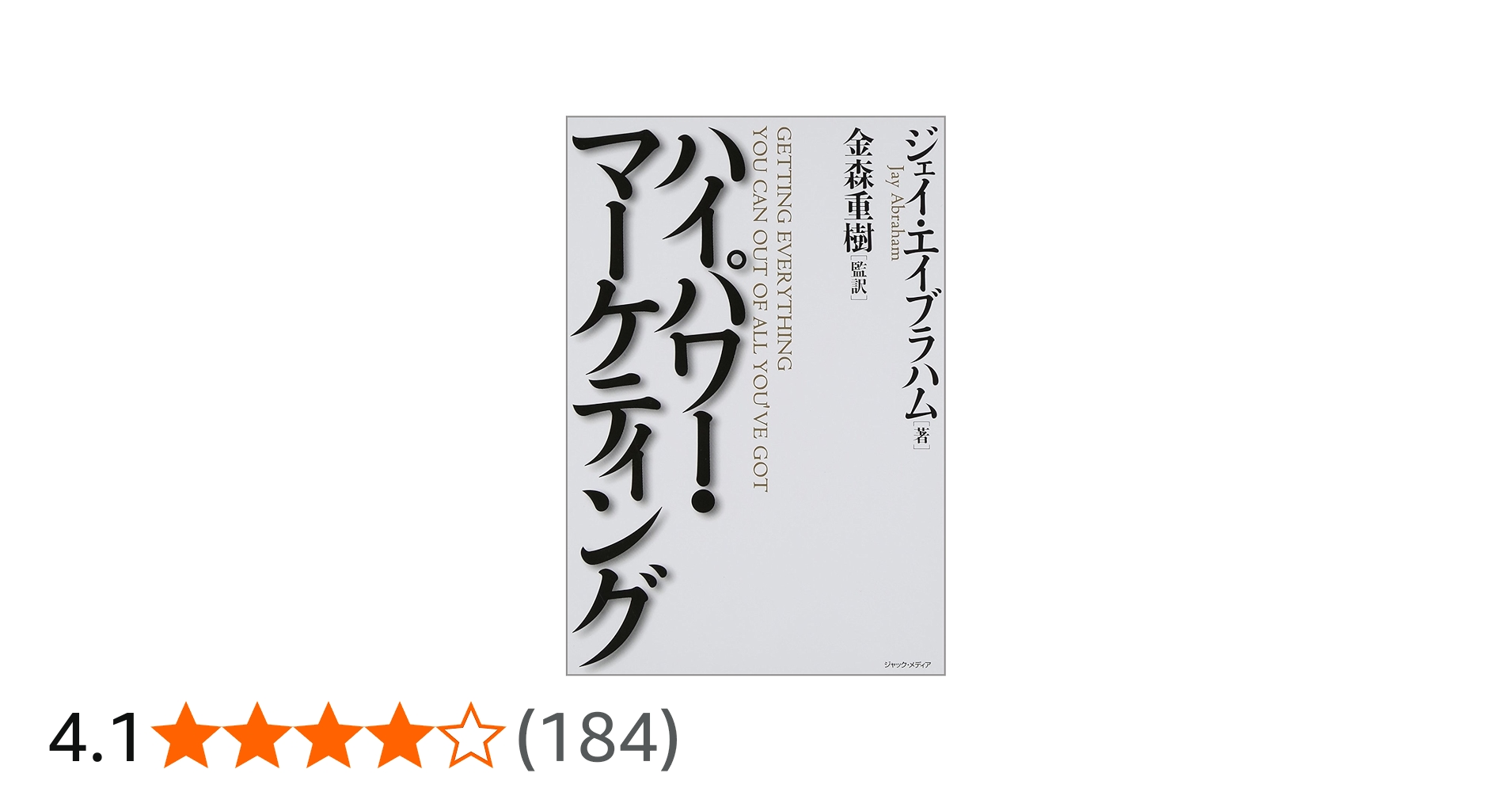ハイパワー・マーケティング | ジェイ・エイブラハム, 金森 重樹 |本