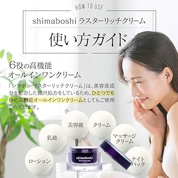 Amazon.co.jp: シマボシ ラスターリッチクリーム フェイス ケア