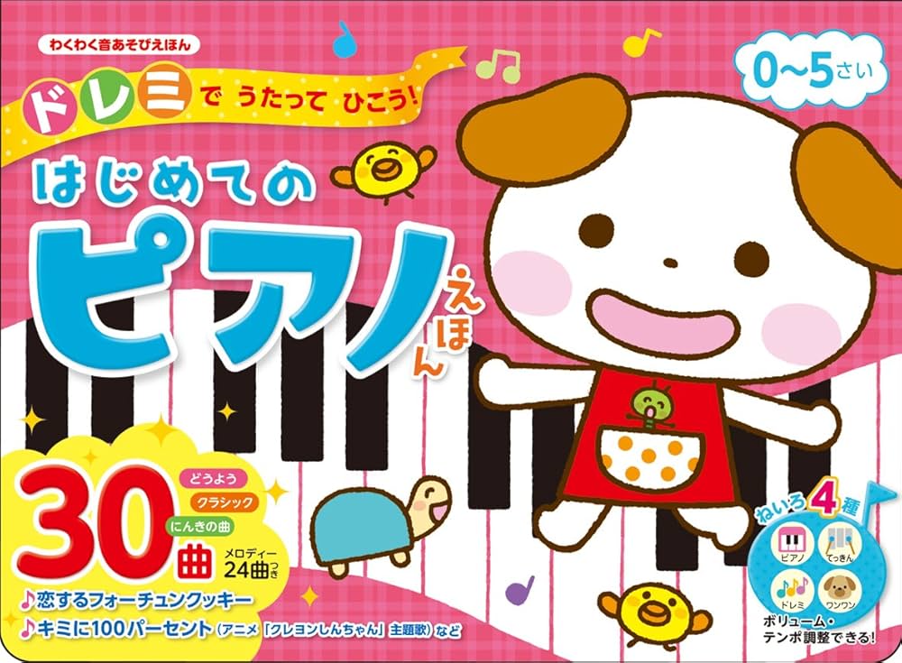 ドレミでうたってひこう! はじめてのピアノえほん (わくわく音あそび