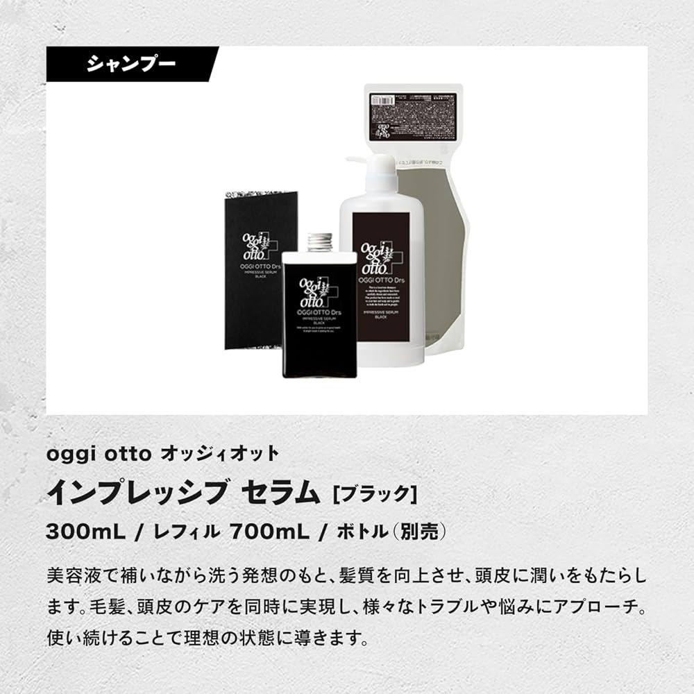 オッジィオット Drs インプレッシブ セラム ブラック シャンプー 詰